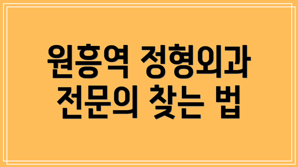 원흥역 정형외과 전문의 찾는 법