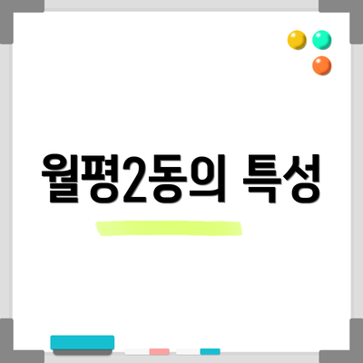 월평2동의 특성