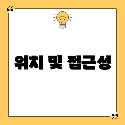 위치 및 접근성