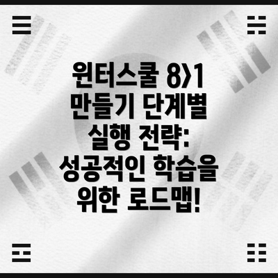 윈터스쿨 8>1 만들기 단계별 실행 전략: 성공적인 학습을 위한 로드맵!