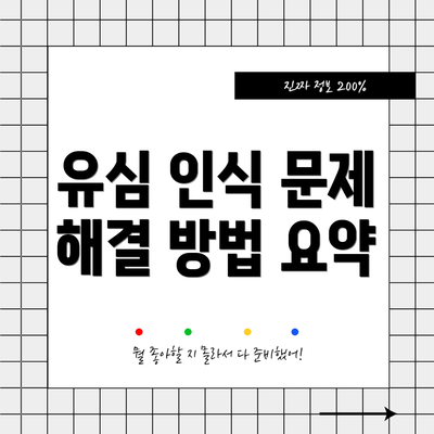 유심 인식 문제 해결 방법 요약