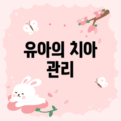 유아의 치아 관리