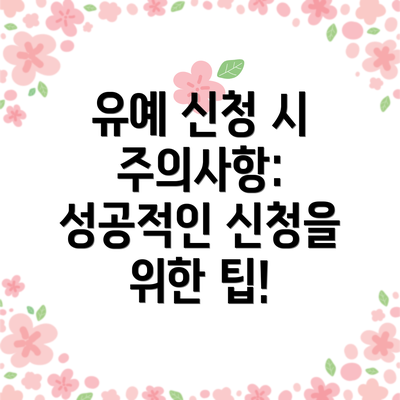 유예 신청 시 주의사항:  성공적인 신청을 위한 팁!
