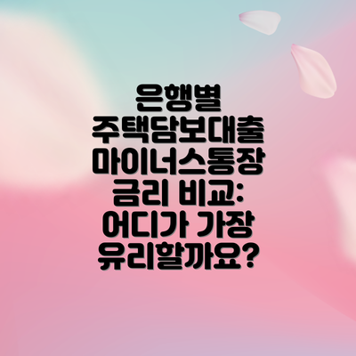은행별 주택담보대출 마이너스통장 금리 비교: 어디가 가장 유리할까요?
