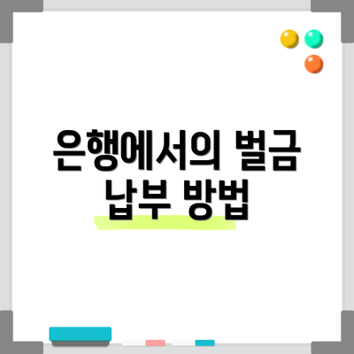 은행에서의 벌금 납부 방법