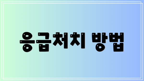 응급처치 방법