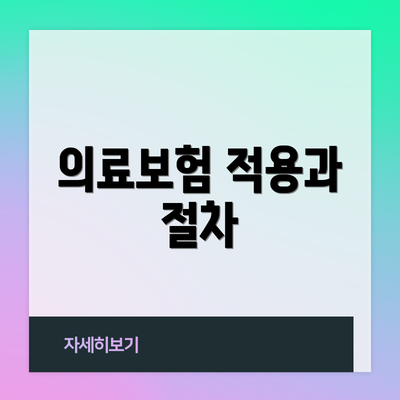 의료보험 적용과 절차