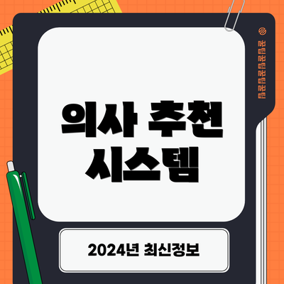 의사 추천 시스템