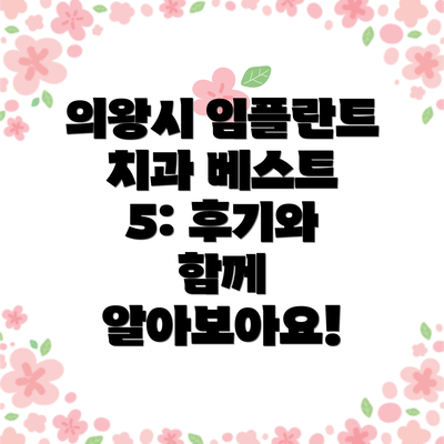 의왕시 임플란트 치과 베스트 5: 후기와 함께 알아보아요!