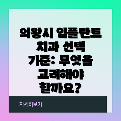 의왕시 임플란트 치과 선택 기준: 무엇을 고려해야 할까요?