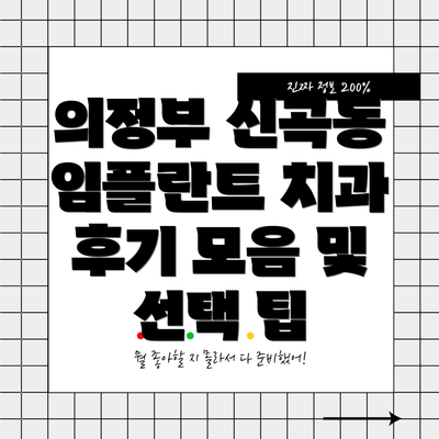 의정부 신곡동 임플란트 치과 후기 모음 및 선택 팁