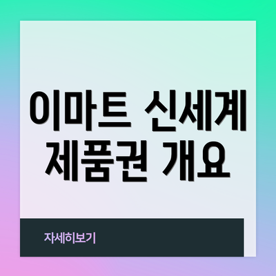 이마트 신세계 제품권 개요