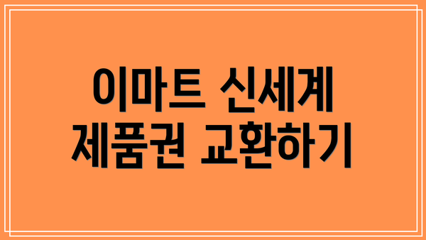 이마트 신세계 제품권 교환하기