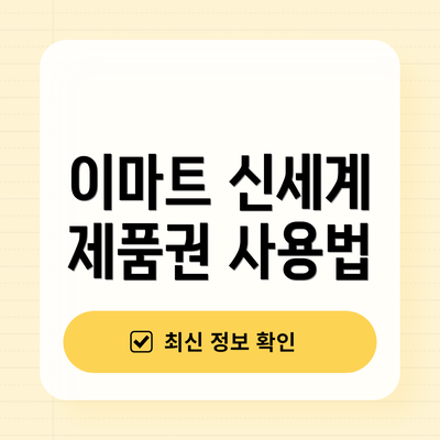 이마트 신세계 제품권 사용법