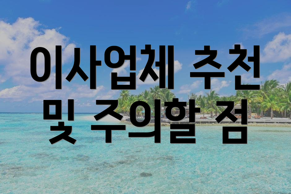 이사업체 추천 및 주의할 점