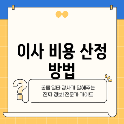 이사 비용 산정 방법