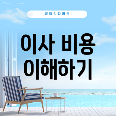 이사 비용 이해하기