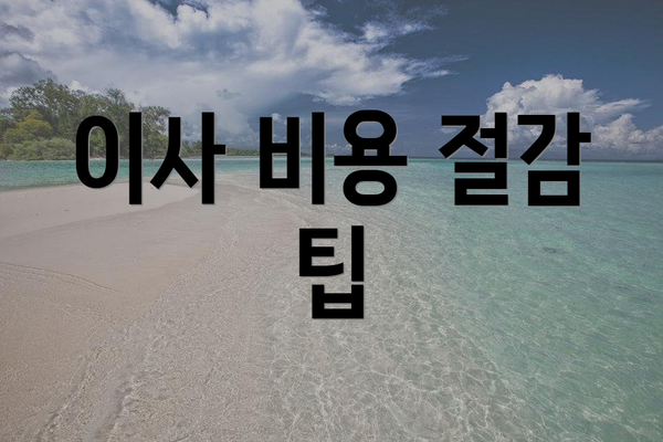 이사 비용 절감 팁