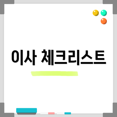 이사 체크리스트