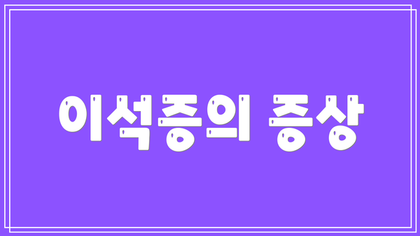 이석증의 증상