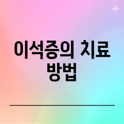 이석증의 치료 방법