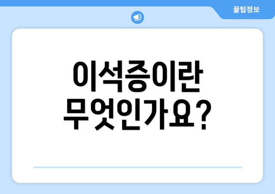 이석증이란 무엇인가요?