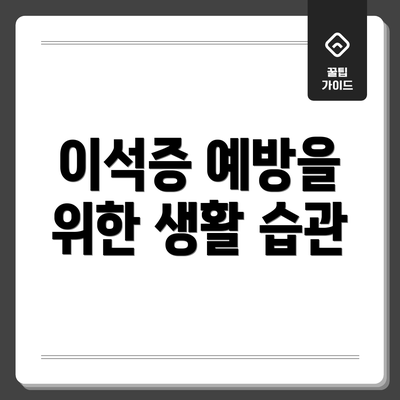 이석증 예방을 위한 생활 습관
