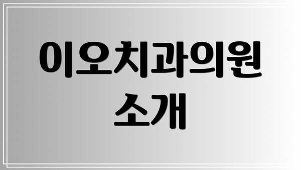 이오치과의원 소개