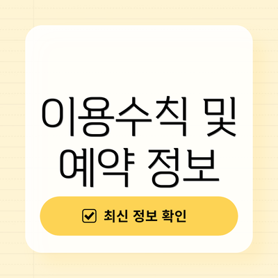 이용수칙 및 예약 정보