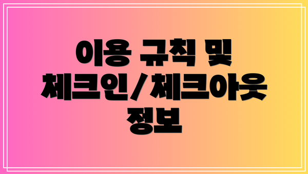 이용 규칙 및 체크인/체크아웃 정보