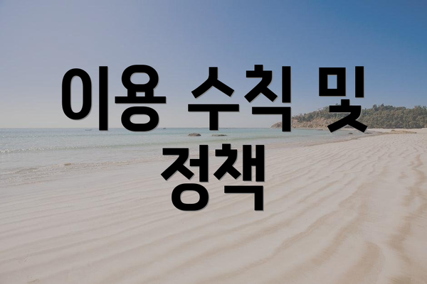 이용 수칙 및 정책