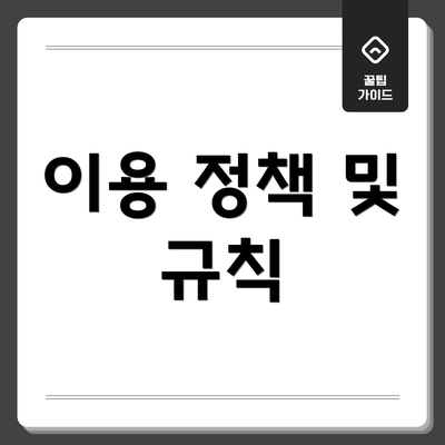 이용 정책 및 규칙