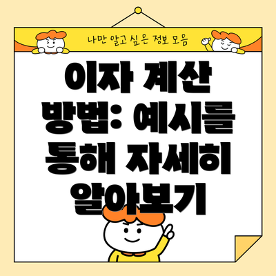 이자 계산 방법: 예시를 통해 자세히 알아보기