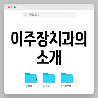 이주장치과의 소개