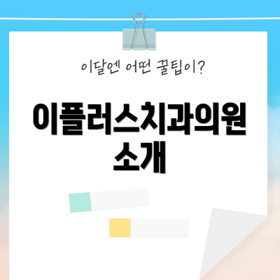 이플러스치과의원 소개