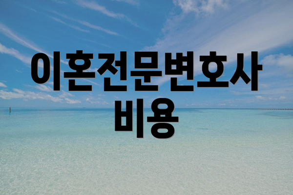 이혼전문변호사 비용