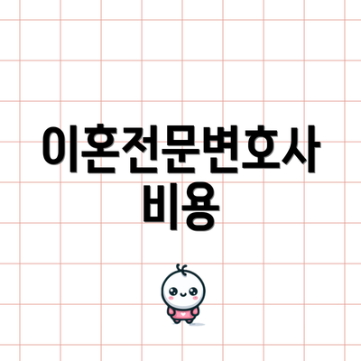 이혼전문변호사 비용