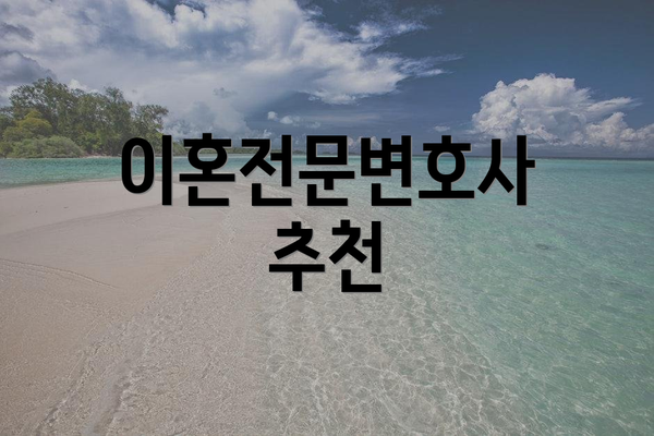 이혼전문변호사 추천
