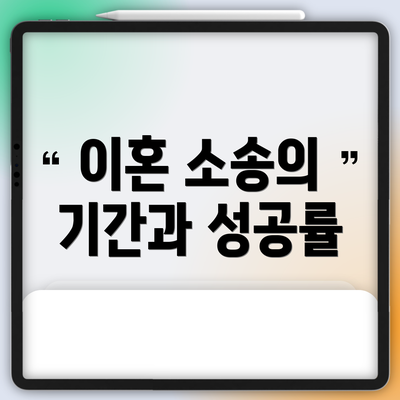 이혼 소송의 기간과 성공률