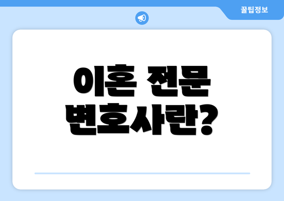 이혼 전문 변호사란?