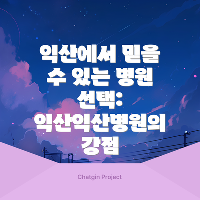 익산에서 믿을 수 있는 병원 선택: 익산익산병원의 강점
