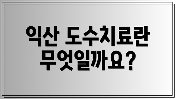 익산 도수치료란 무엇일까요?