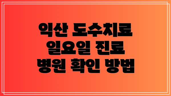 익산 도수치료 일요일 진료 병원 확인 방법