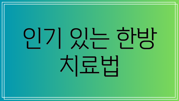 인기 있는 한방 치료법