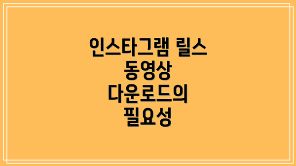 인스타그램 릴스 동영상 다운로드의 필요성