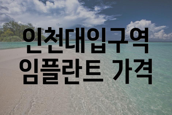 인천대입구역 임플란트 가격