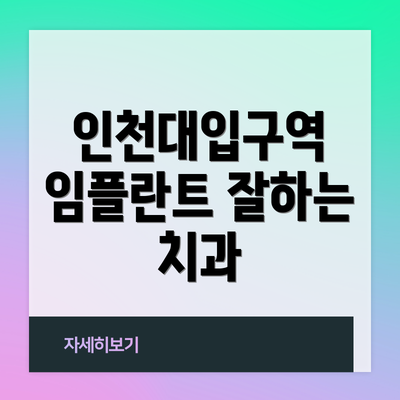 인천대입구역 임플란트 잘하는 치과