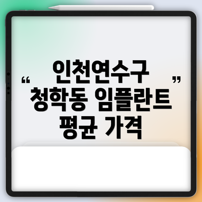 인천연수구 청학동 임플란트 평균 가격