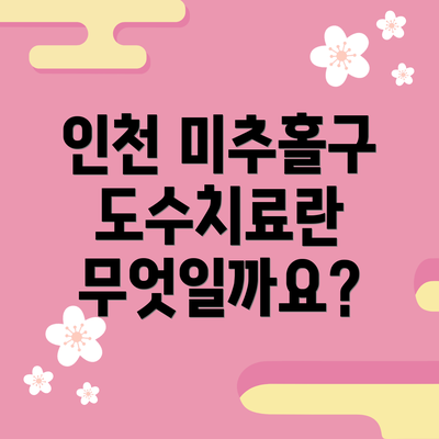 인천 미추홀구 도수치료란 무엇일까요?