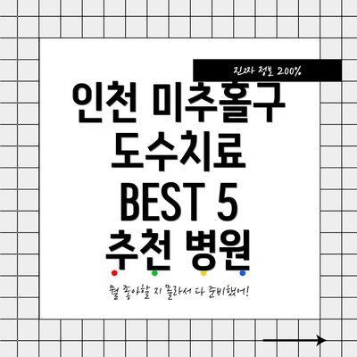 인천 미추홀구 도수치료 BEST 5 추천 병원